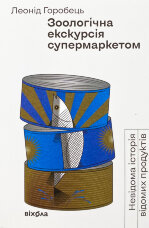 Зоологічна екскурсія супермаркетом