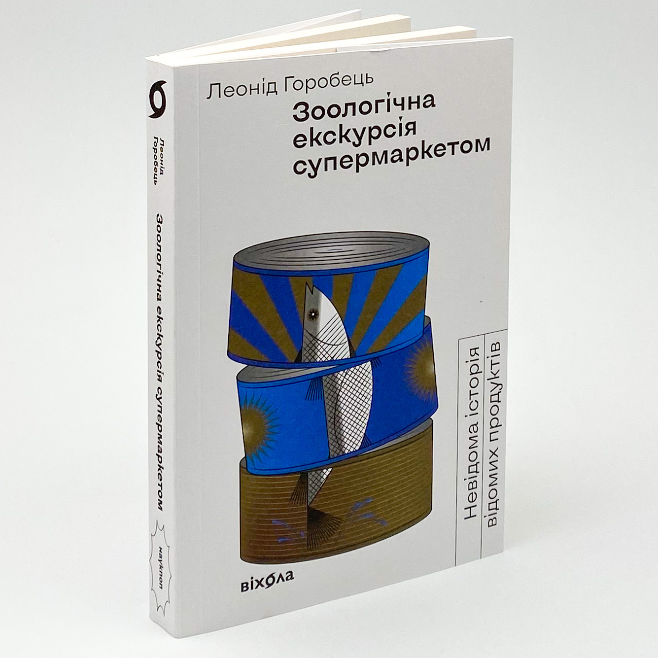 Зоологічна екскурсія супермаркетом. Автор — Леонід Горобець. 