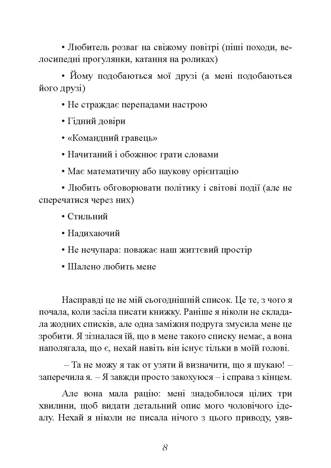 Мені потрібен найкращий! Як не зіпсувати собі життя в очікуванні ідеального чоловіка. Автор — Лорі Готтліб. 