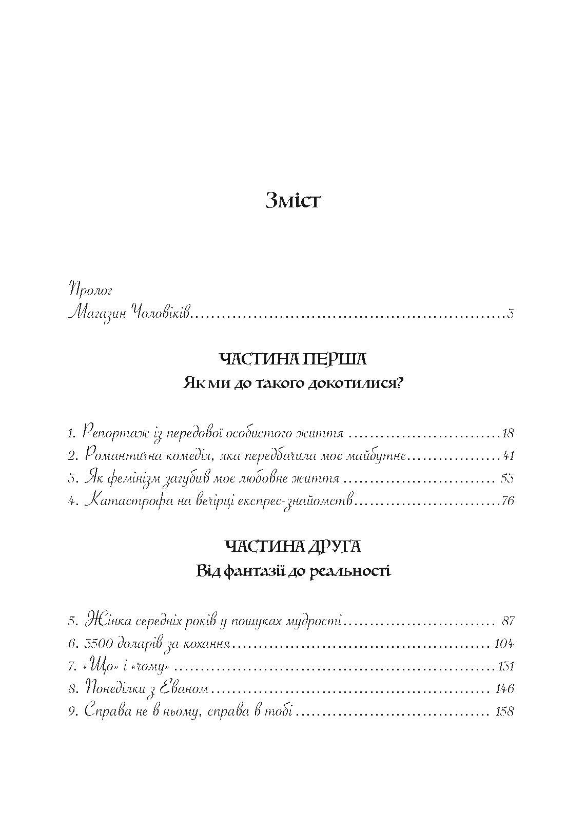 Мені потрібен найкращий! Як не зіпсувати собі життя в очікуванні ідеального чоловіка. Автор — Лорі Готтліб. 