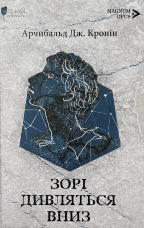 Зорі дивляться вниз