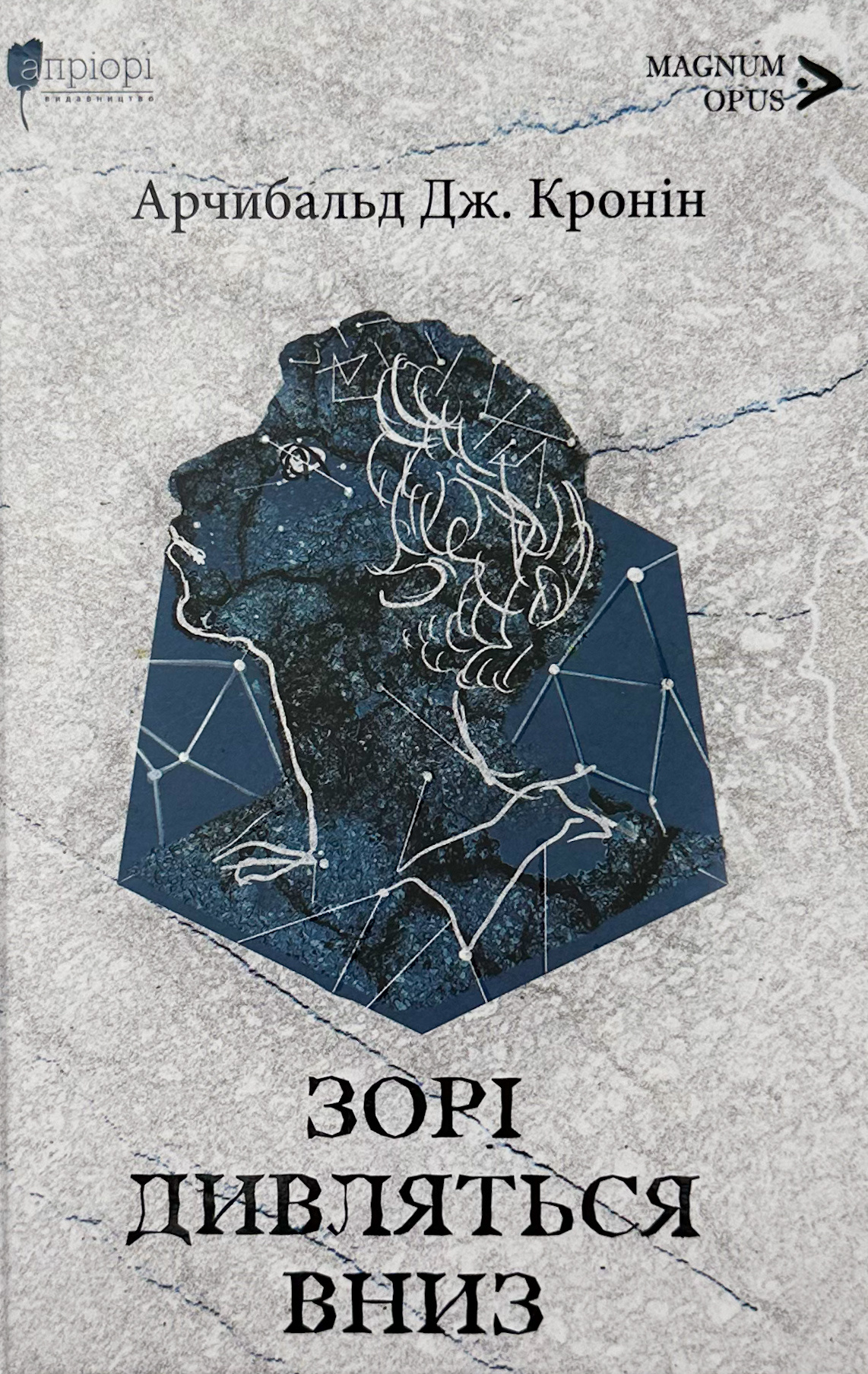 Зорі дивляться вниз