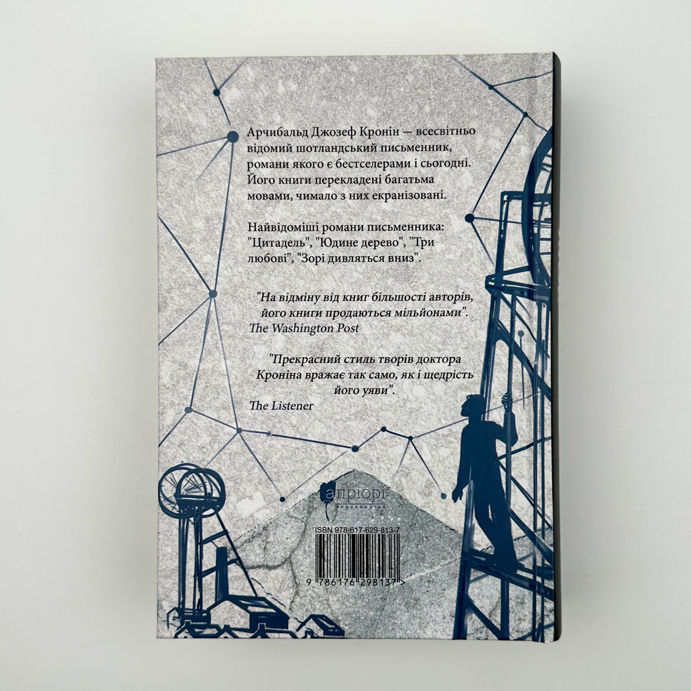 Зорі дивляться вниз. Автор — Арчібалд Джозеф Кронін. 