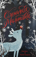 Оленичка і Малинівка