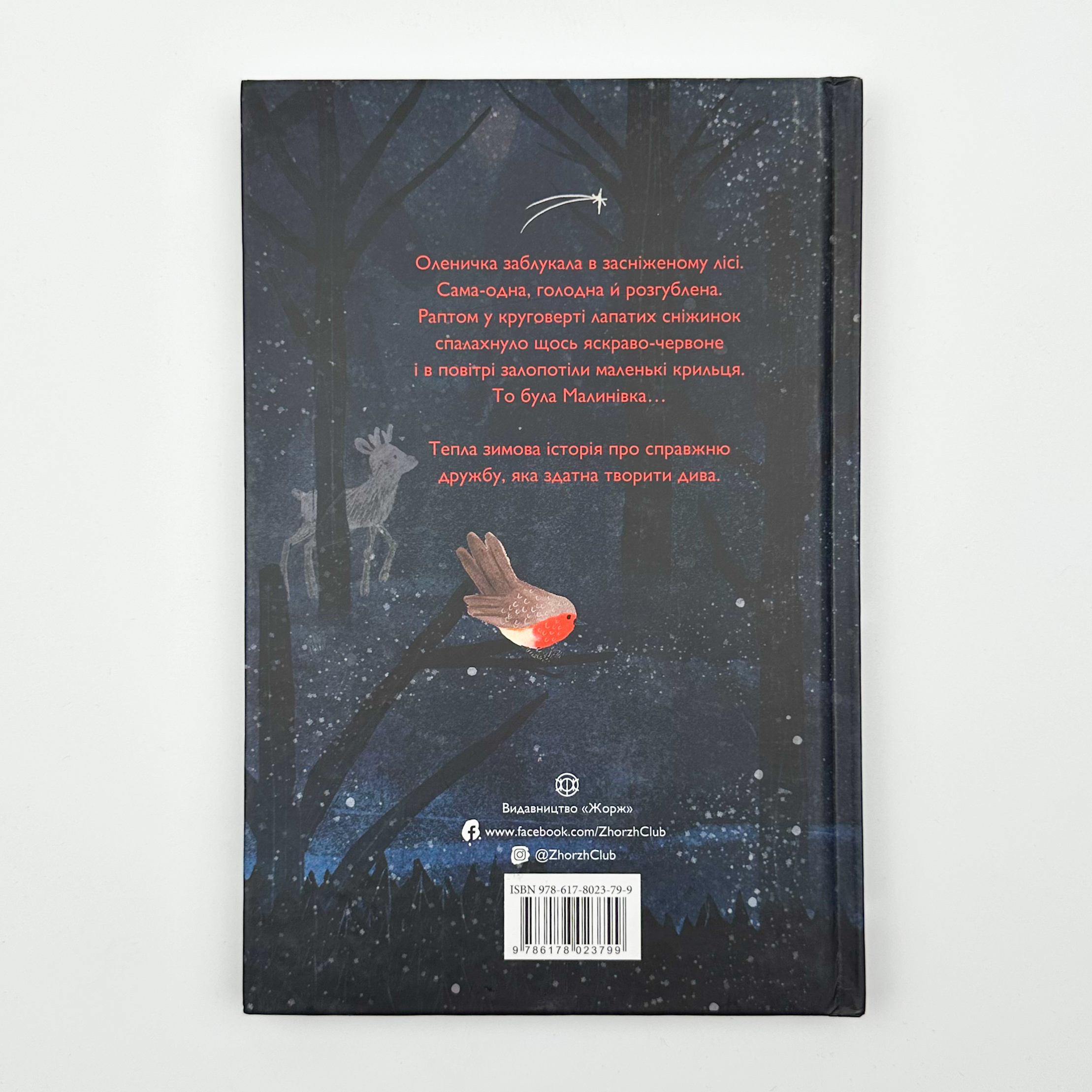 Оленичка і Малинівка. Автор — Роза Бейлі. 