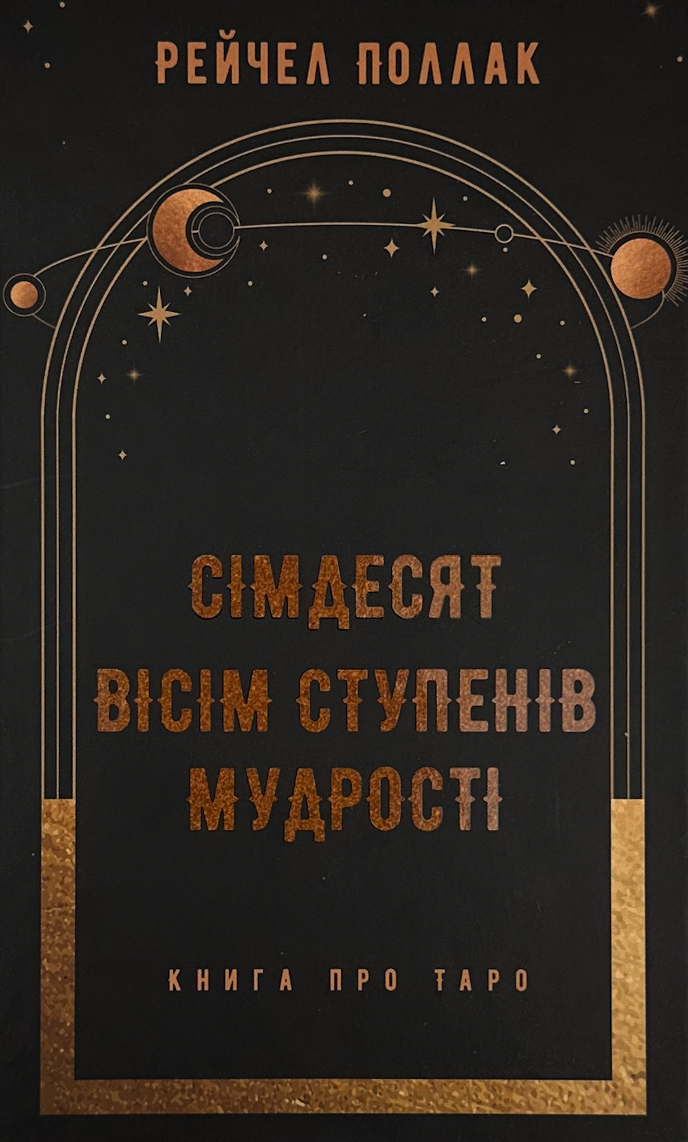 Сімдесят вісім ступенів мудрості. Книга про Таро