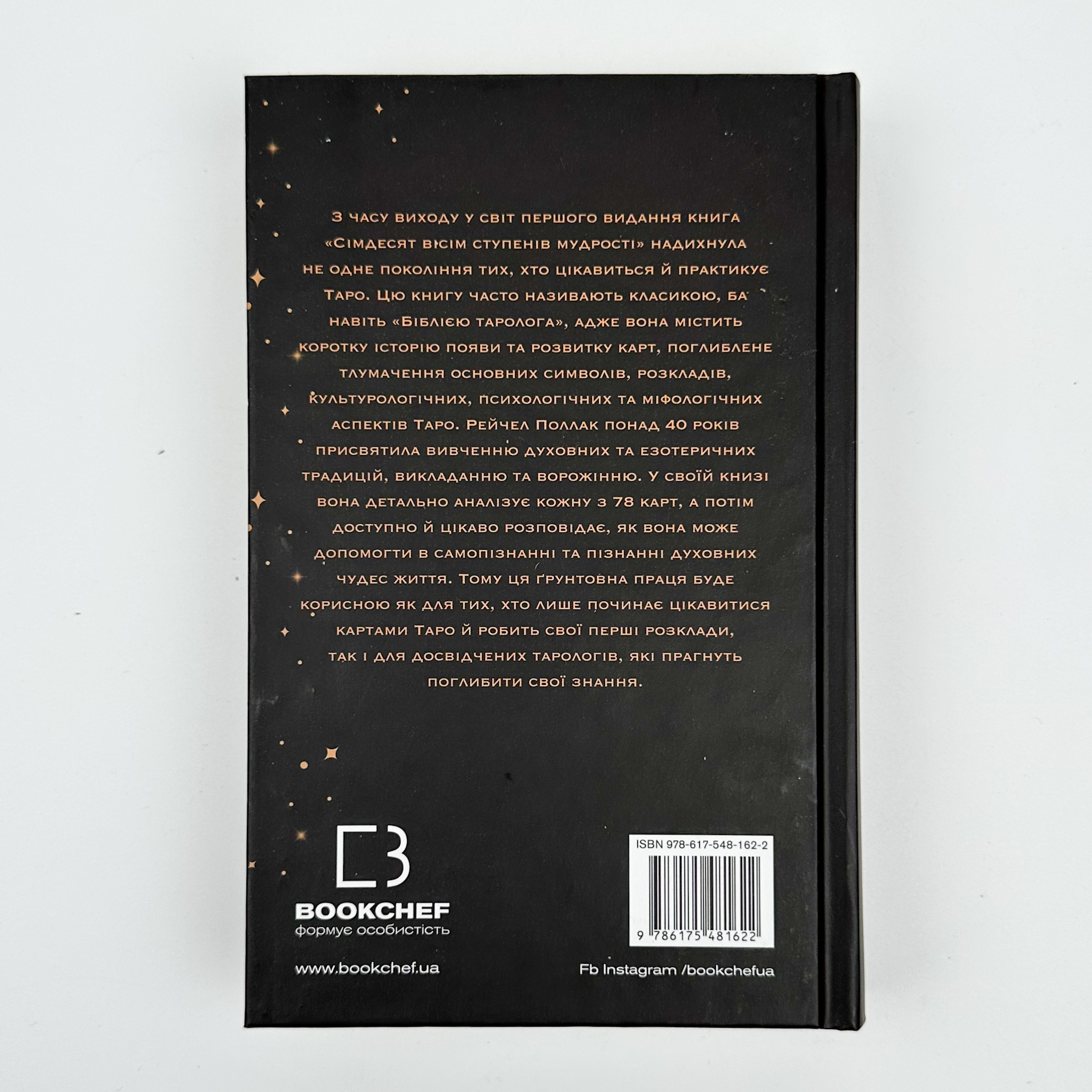 Сімдесят вісім ступенів мудрості. Книга про Таро. Автор — Рейчел Поллак. 