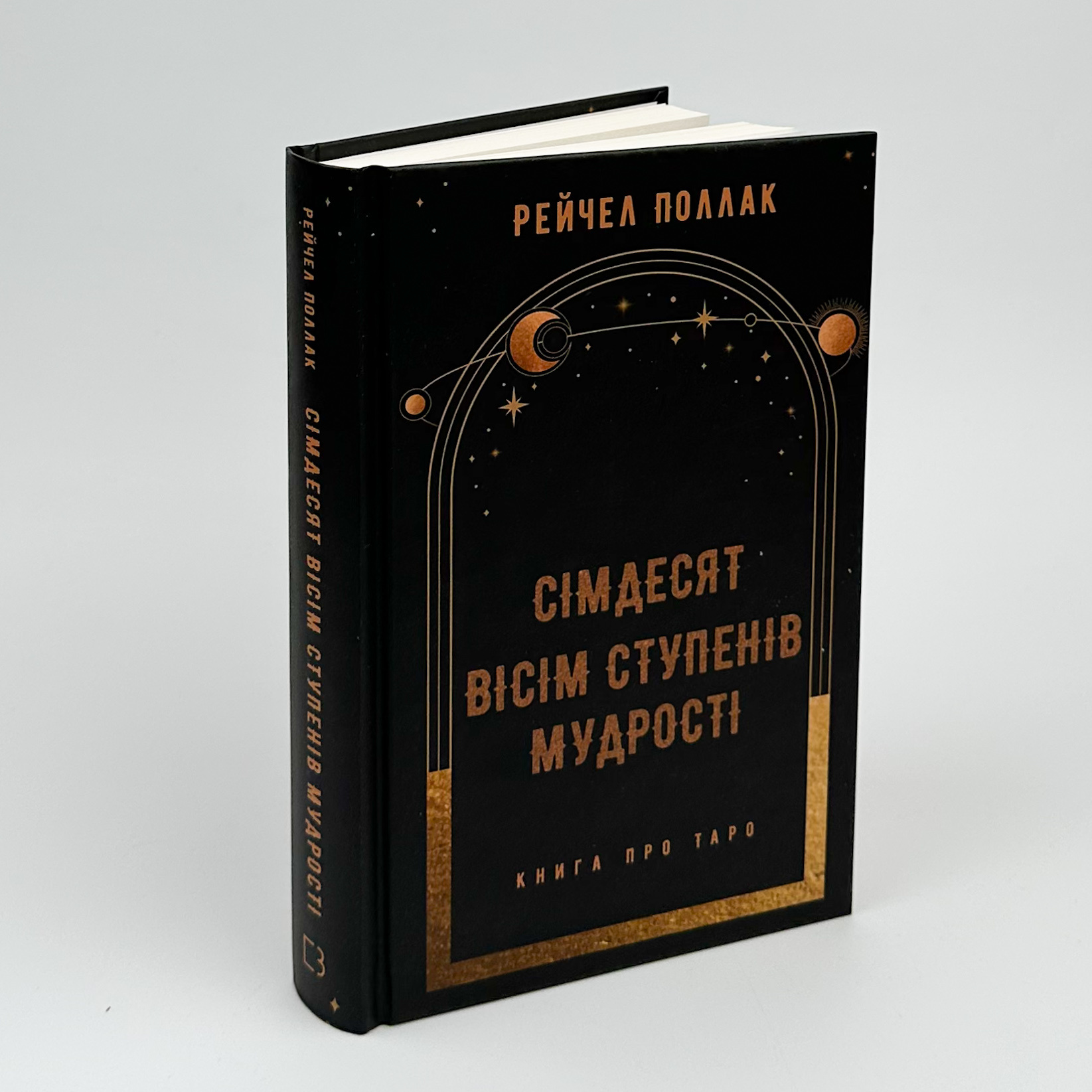 Сімдесят вісім ступенів мудрості. Книга про Таро. Автор — Рейчел Поллак. 