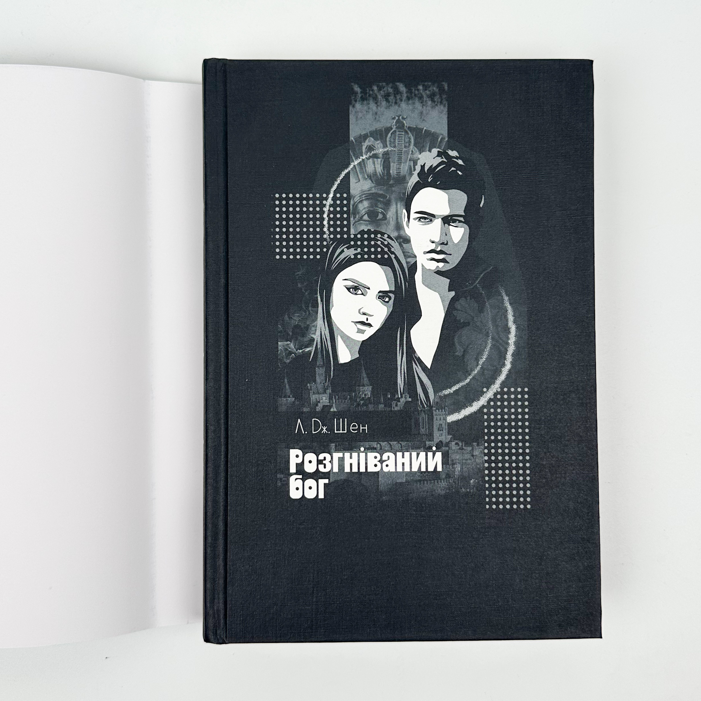 Розгніваний бог. Автор — Л. Дж. Шен. 