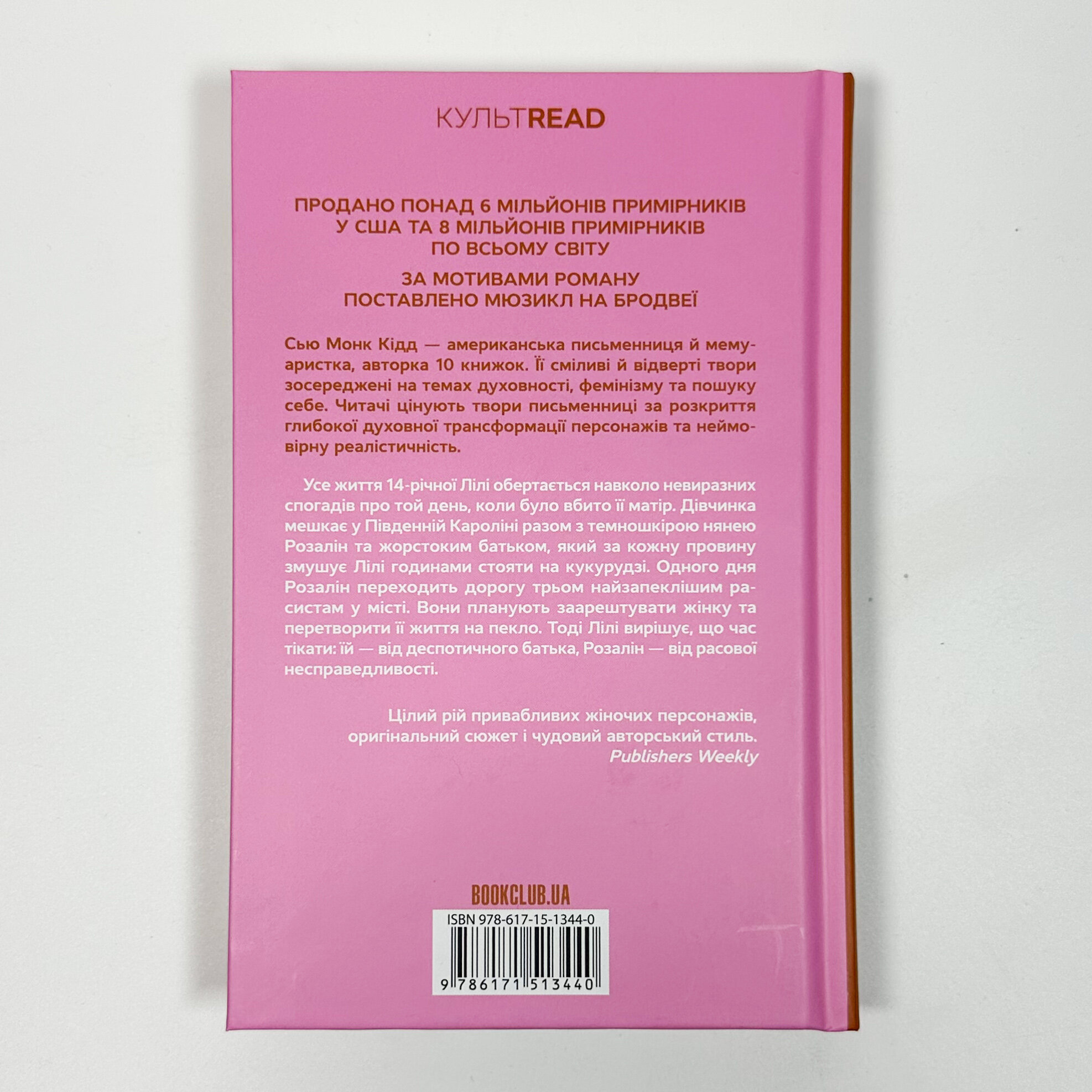 Таємне життя бджіл. Автор — Сью Монк Кідд. 