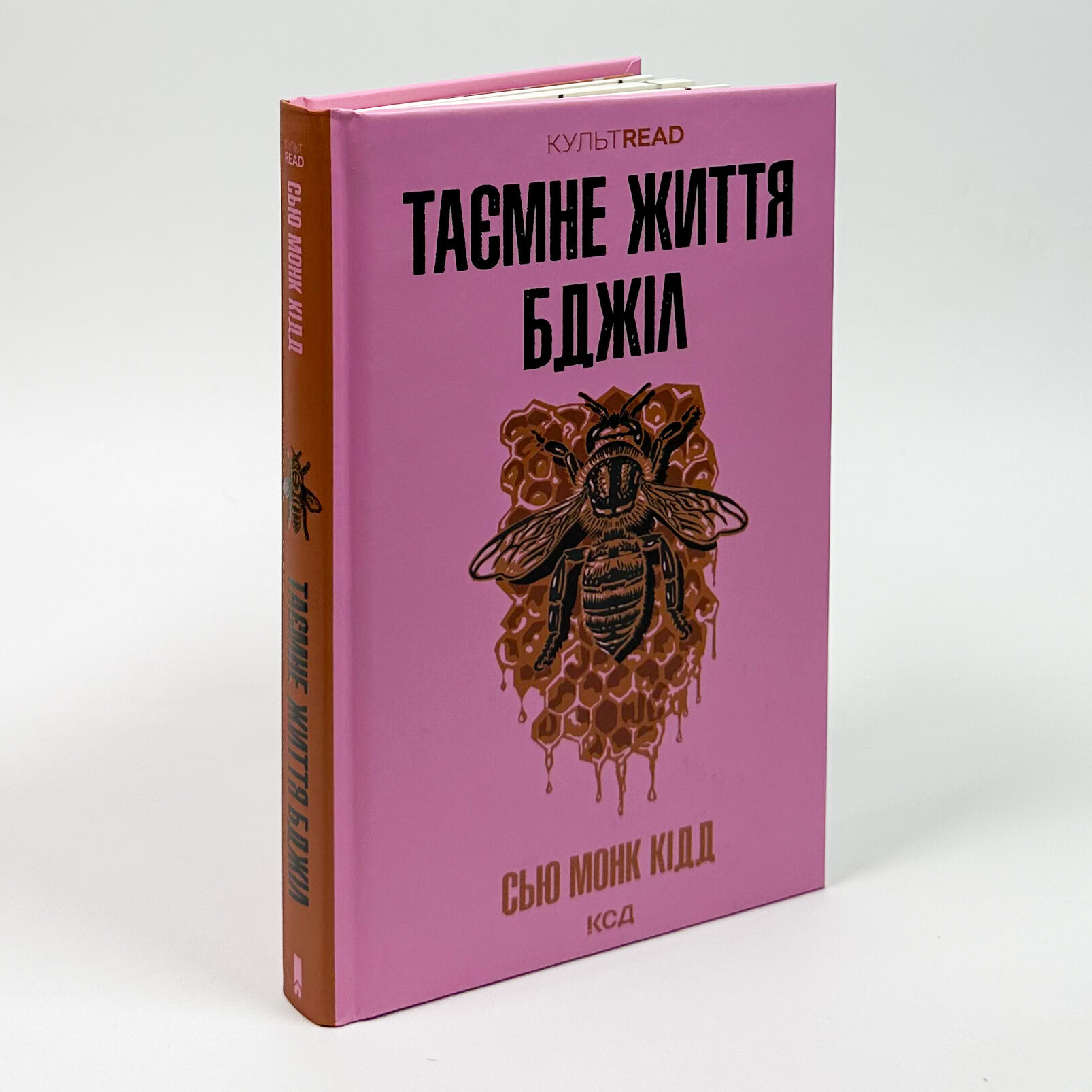 Таємне життя бджіл. Автор — Сью Монк Кідд. 