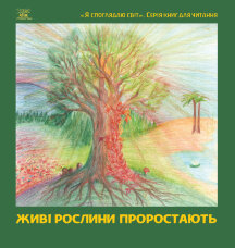 Живі рослини проростають