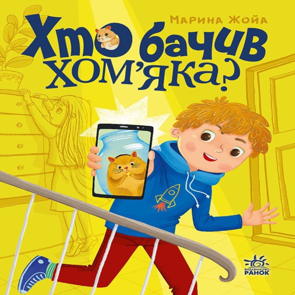 Хто бачив хом&#039;яка?. Хто бачив хом&#039;яка?. Автор — Марина Жойа