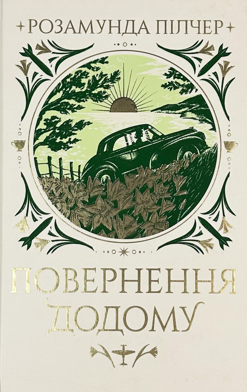 Повернення додому