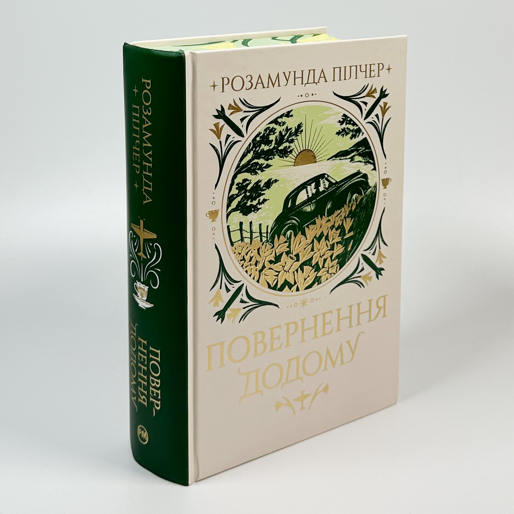Повернення додому. Автор — Розамунда Пілчер. 