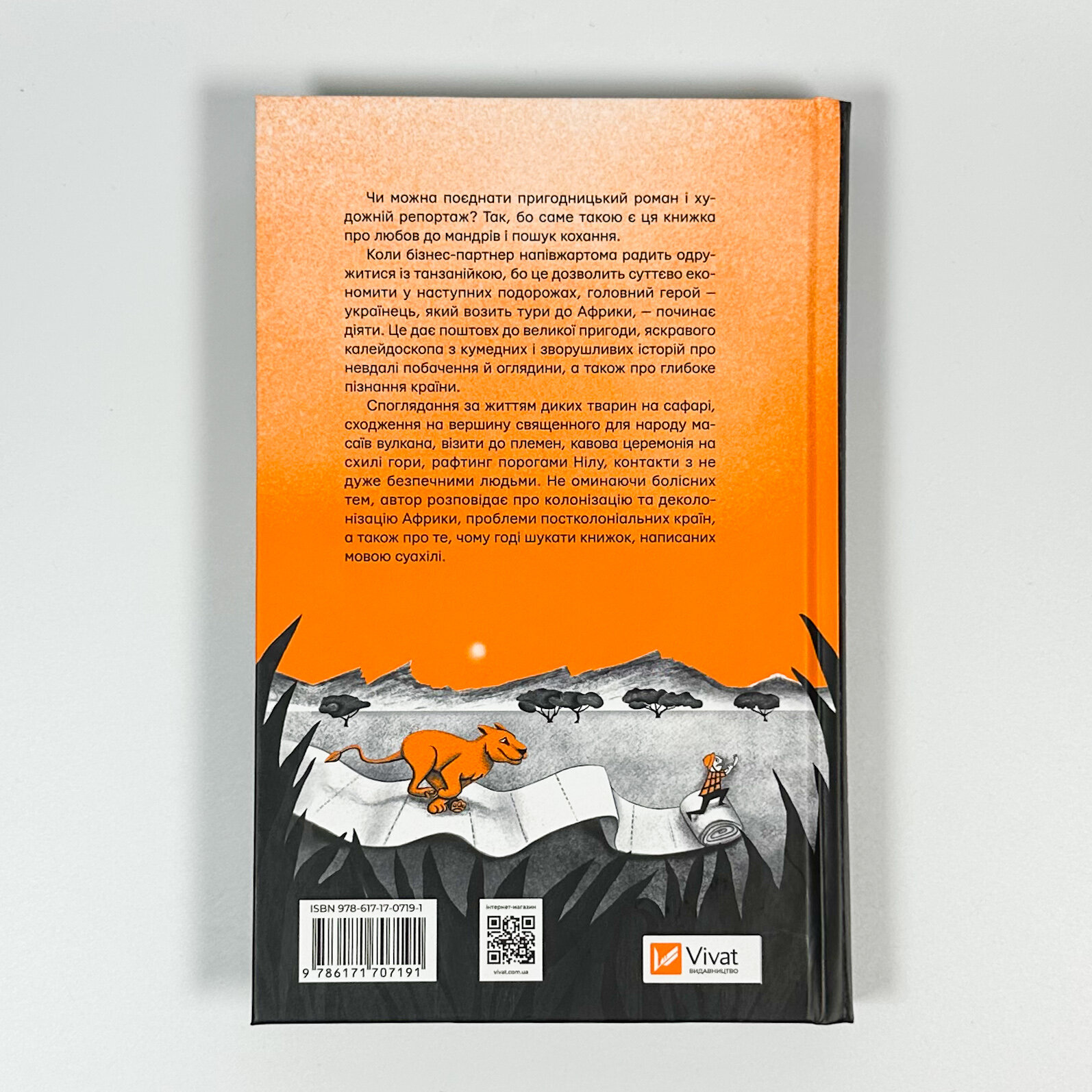 Африканський роман. Автор — Максим Беспалов. 