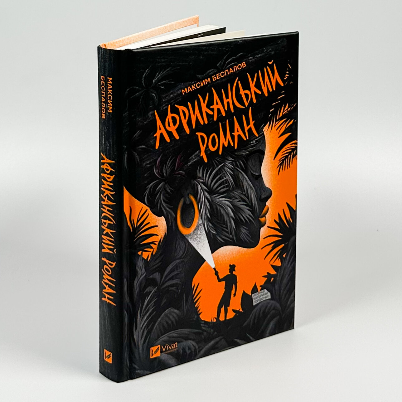 Африканський роман. Автор — Максим Беспалов. 