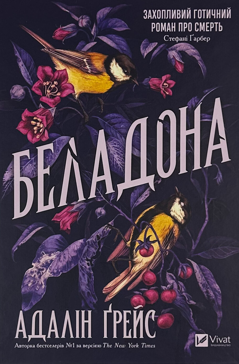 Беладона. Автор — Адалін Грейс. 