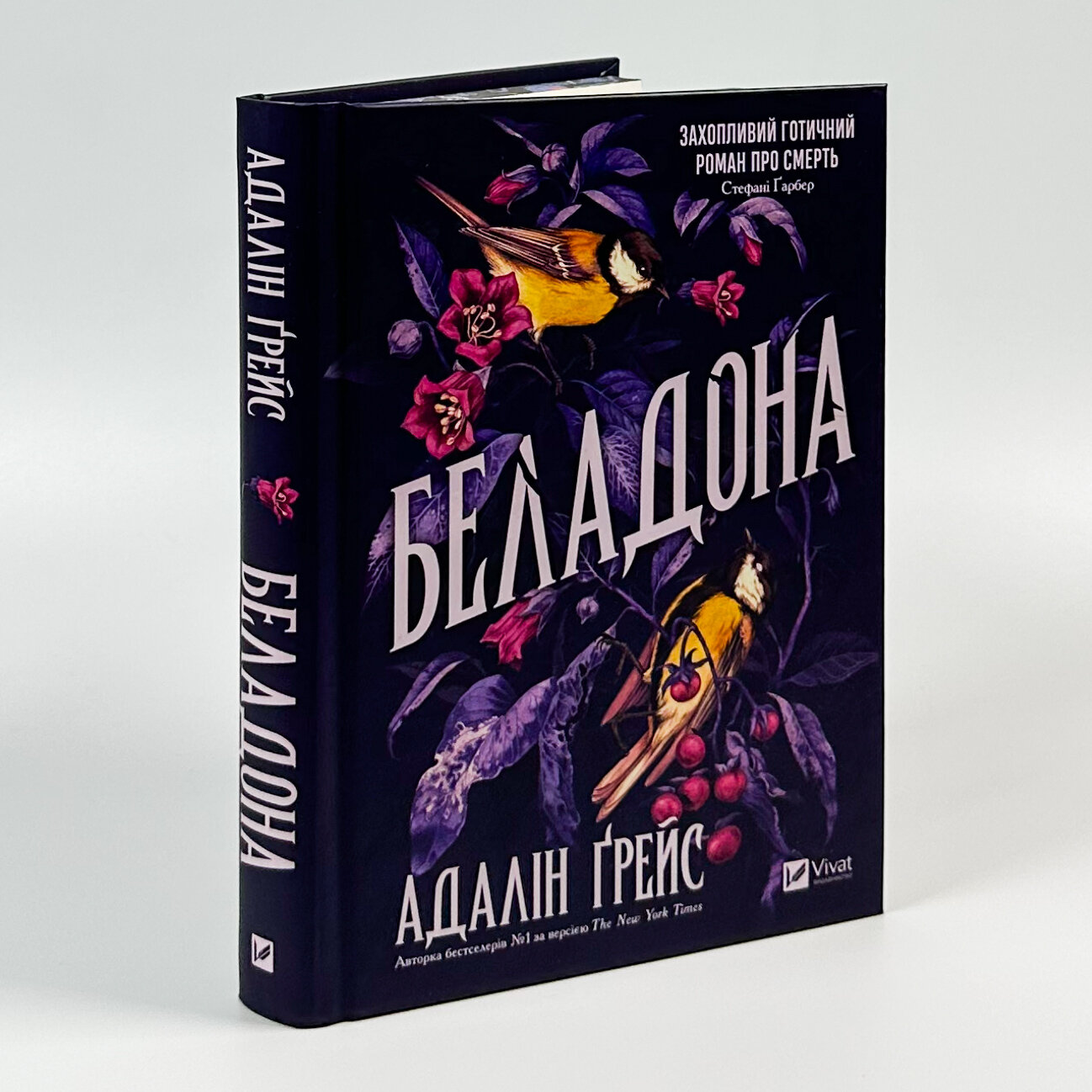 Беладона. Автор — Адалін Грейс. 