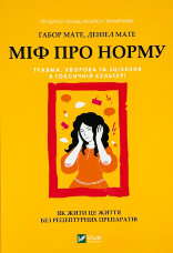 Міф про норму: травма, хвороба та зцілення в токсичній культурі