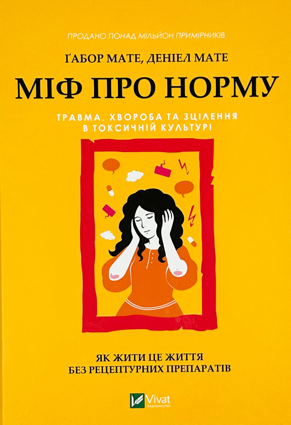 Міф про норму: травма, хвороба та зцілення в токсичній культурі