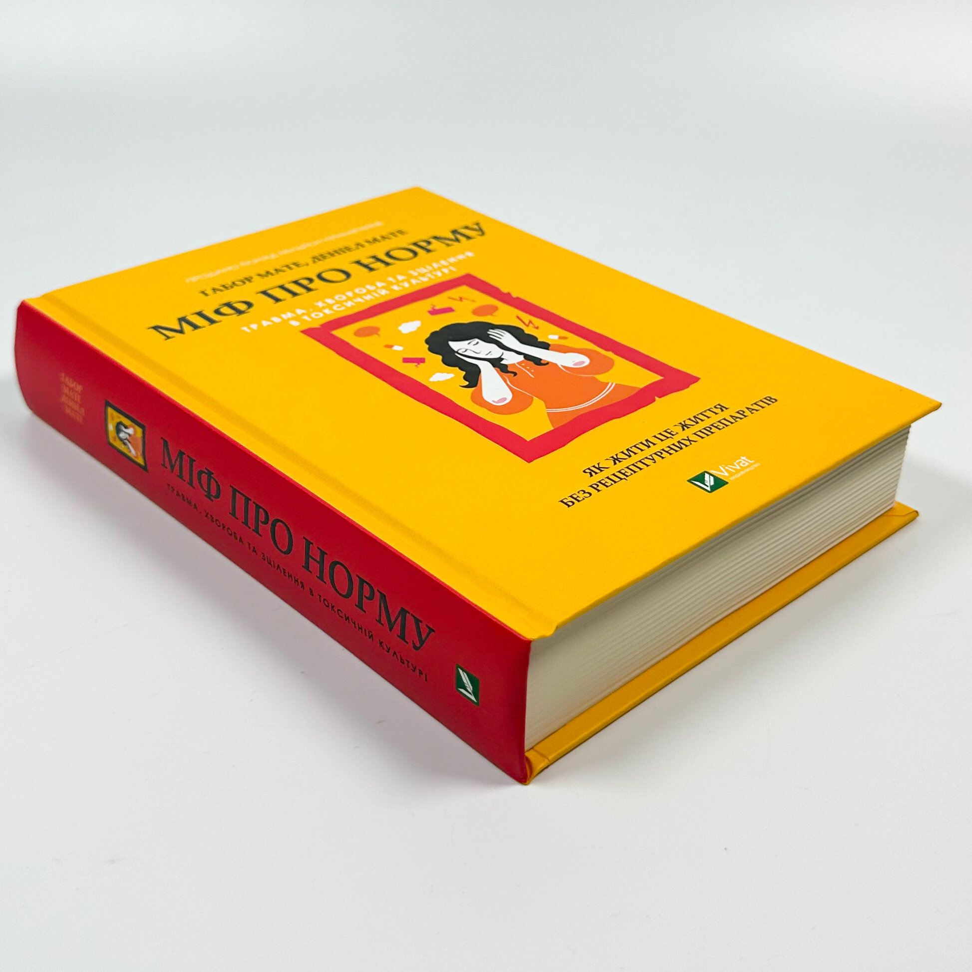 Міф про норму: травма, хвороба та зцілення в токсичній культурі