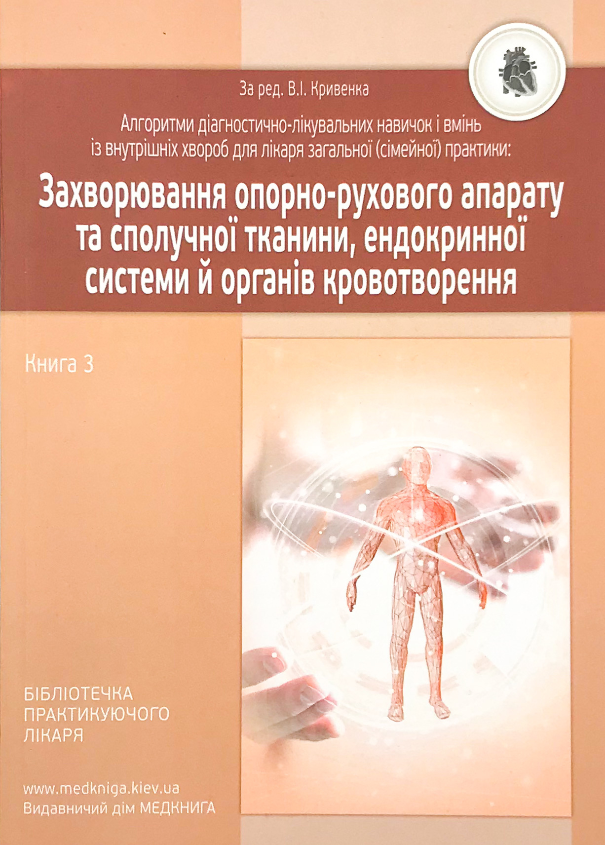 Захворювання опорно-рухового апарату та сполучної тканини, ендокринної системи й органів кровотворення. Книга 3
