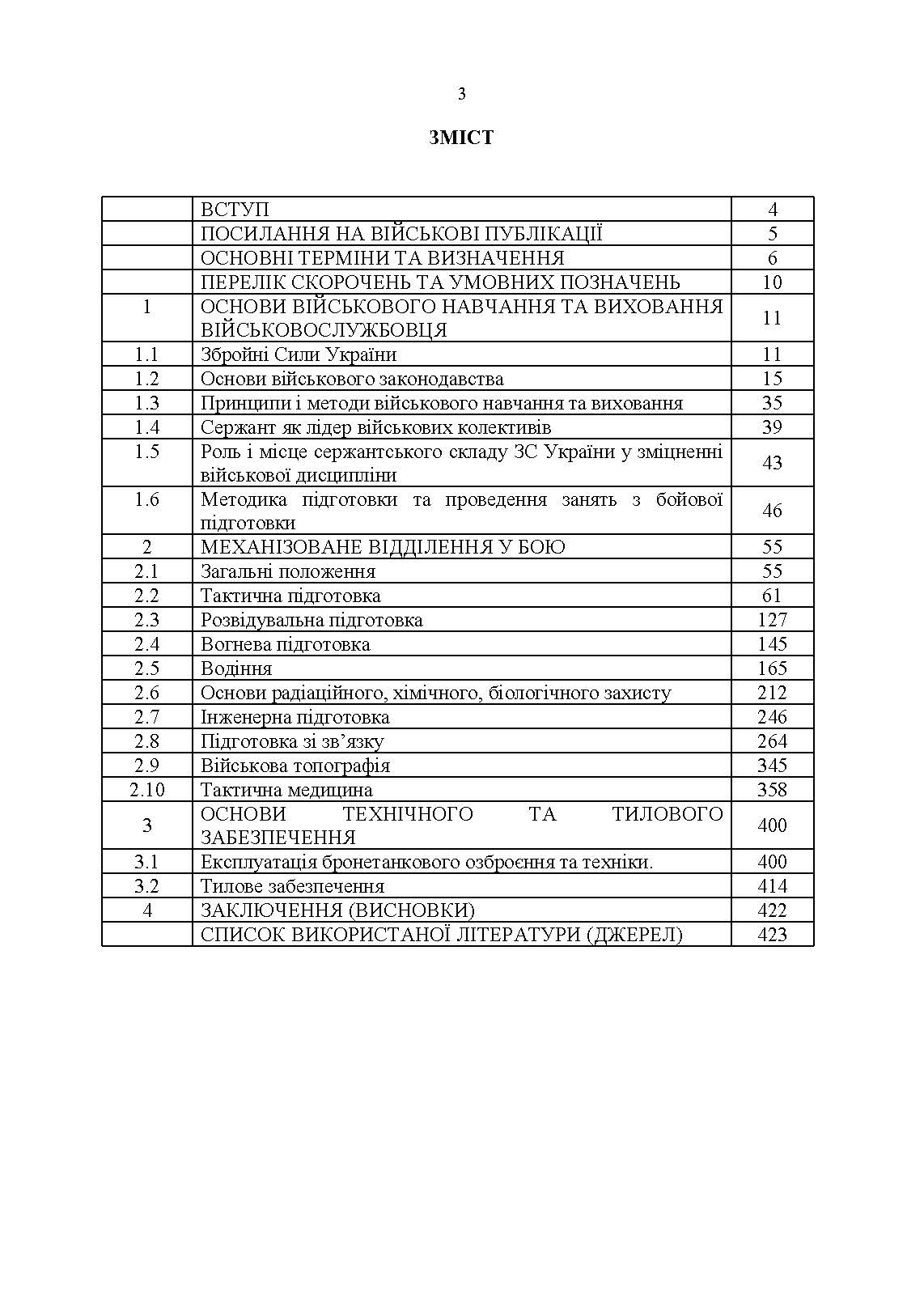 Підручник сержанта механізованих військ Збройних Сил України