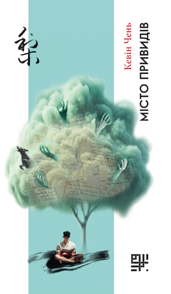 Місто привидів. Автор — Кевін Чень