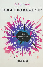 Коли тіло каже «ні». Ціна прихованого стресу