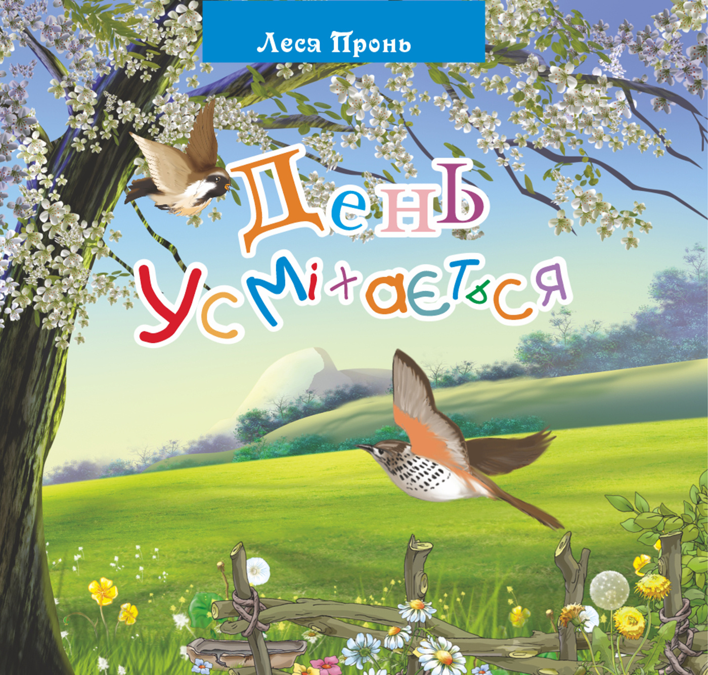 День усміхається. Автор — Леся Пронь. 