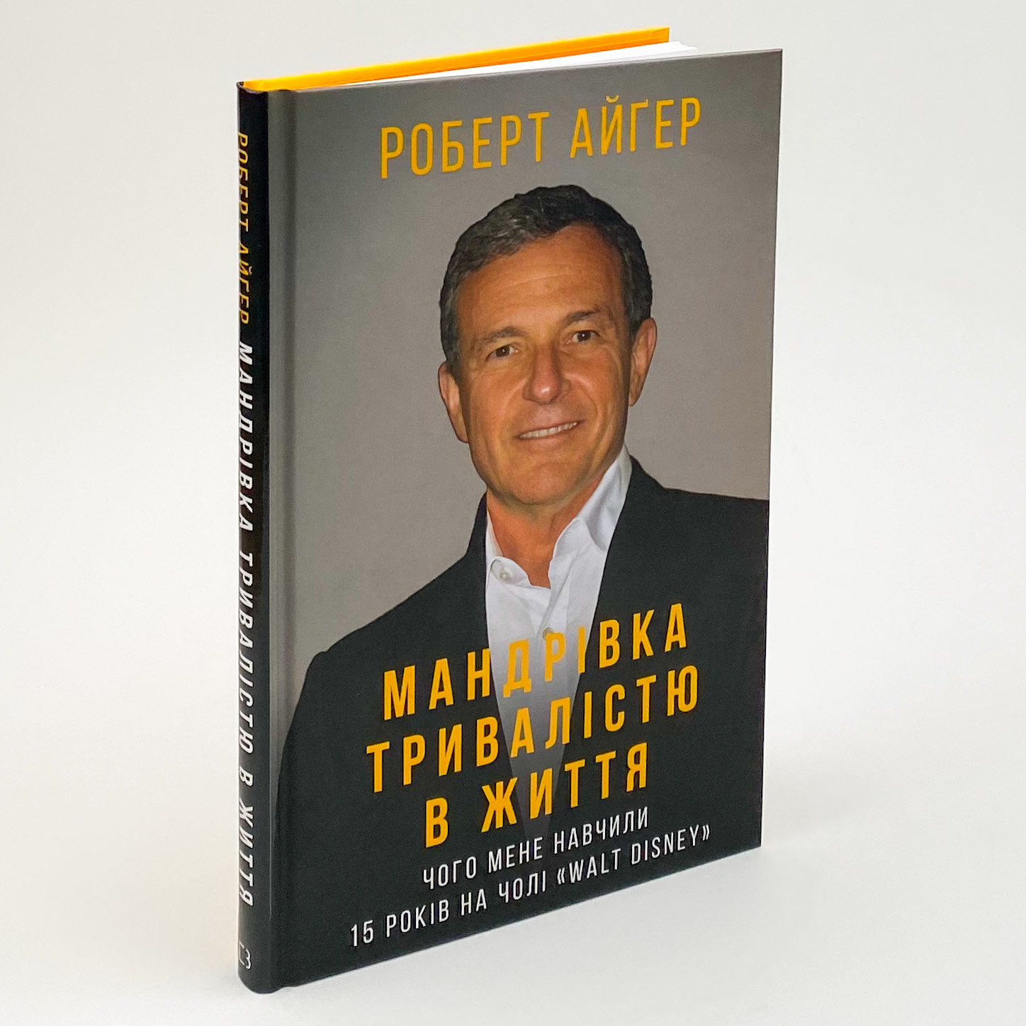 Мандрівка тривалістю в життя