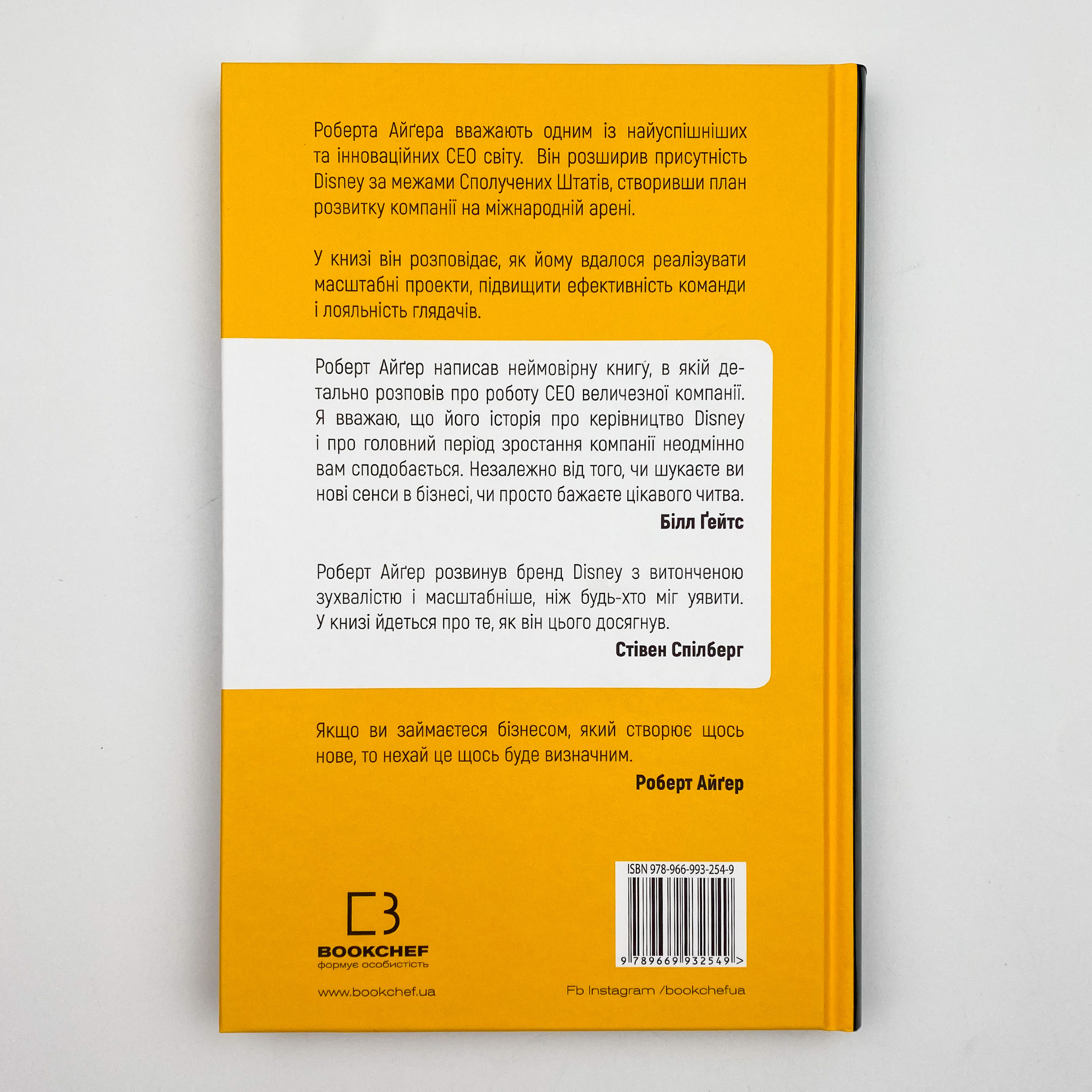 Мандрівка тривалістю в життя. Автор — Роберт Айгер. 