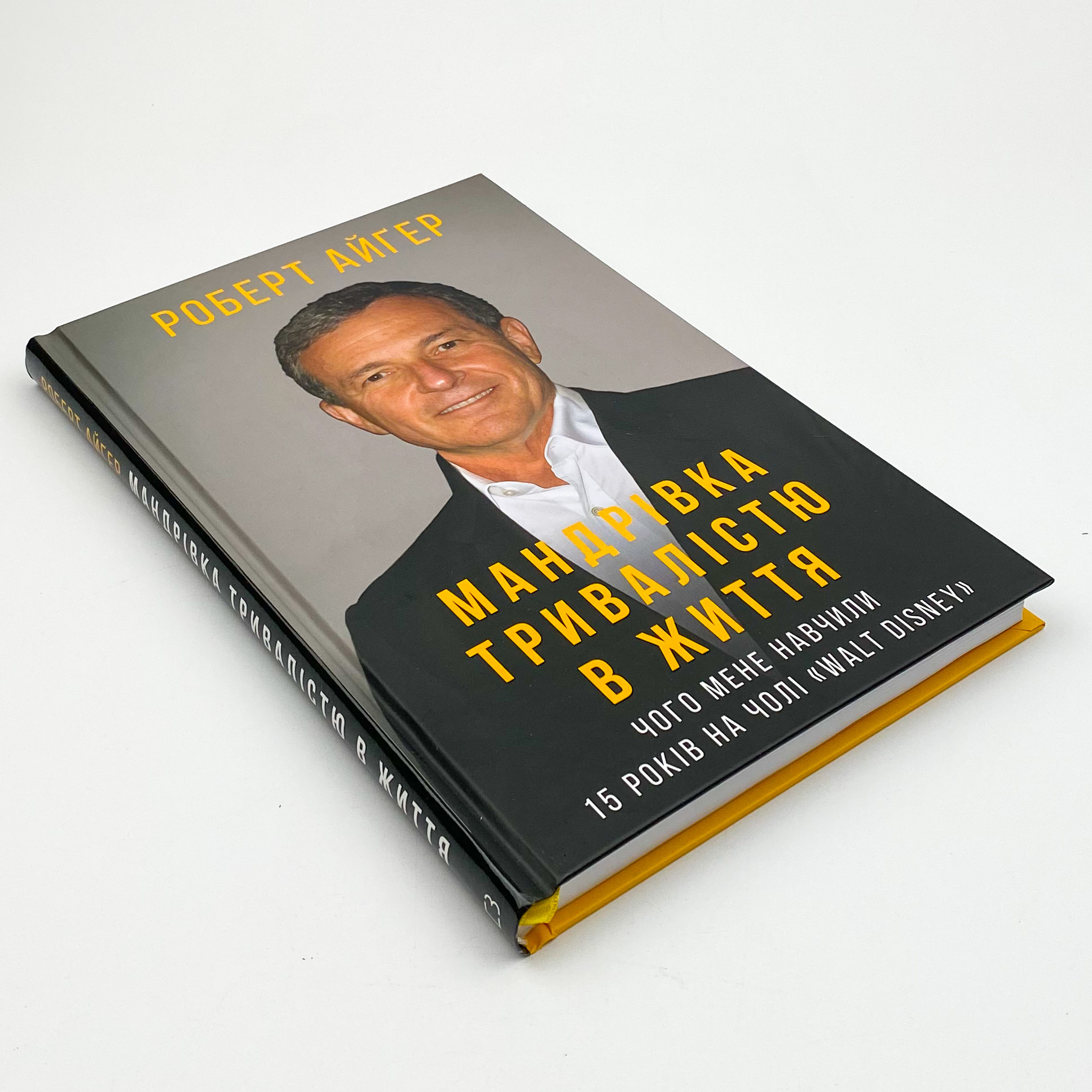 Мандрівка тривалістю в життя. Автор — Роберт Айгер. 