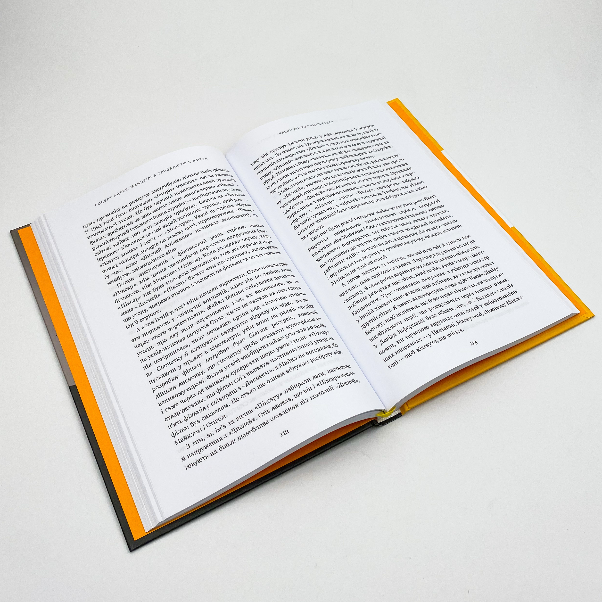 Мандрівка тривалістю в життя. Автор — Роберт Айгер. 