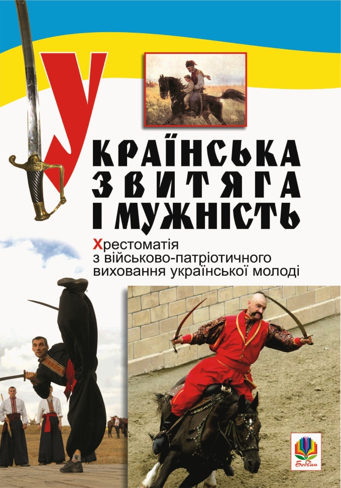 Українська звитяга і мужність. Автор — Сергій Рудюк