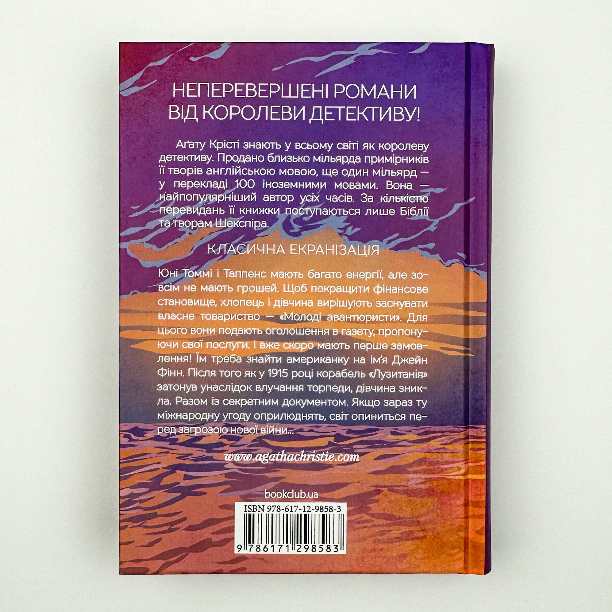 Таємничий суперник. Автор — Аґата Крісті. 