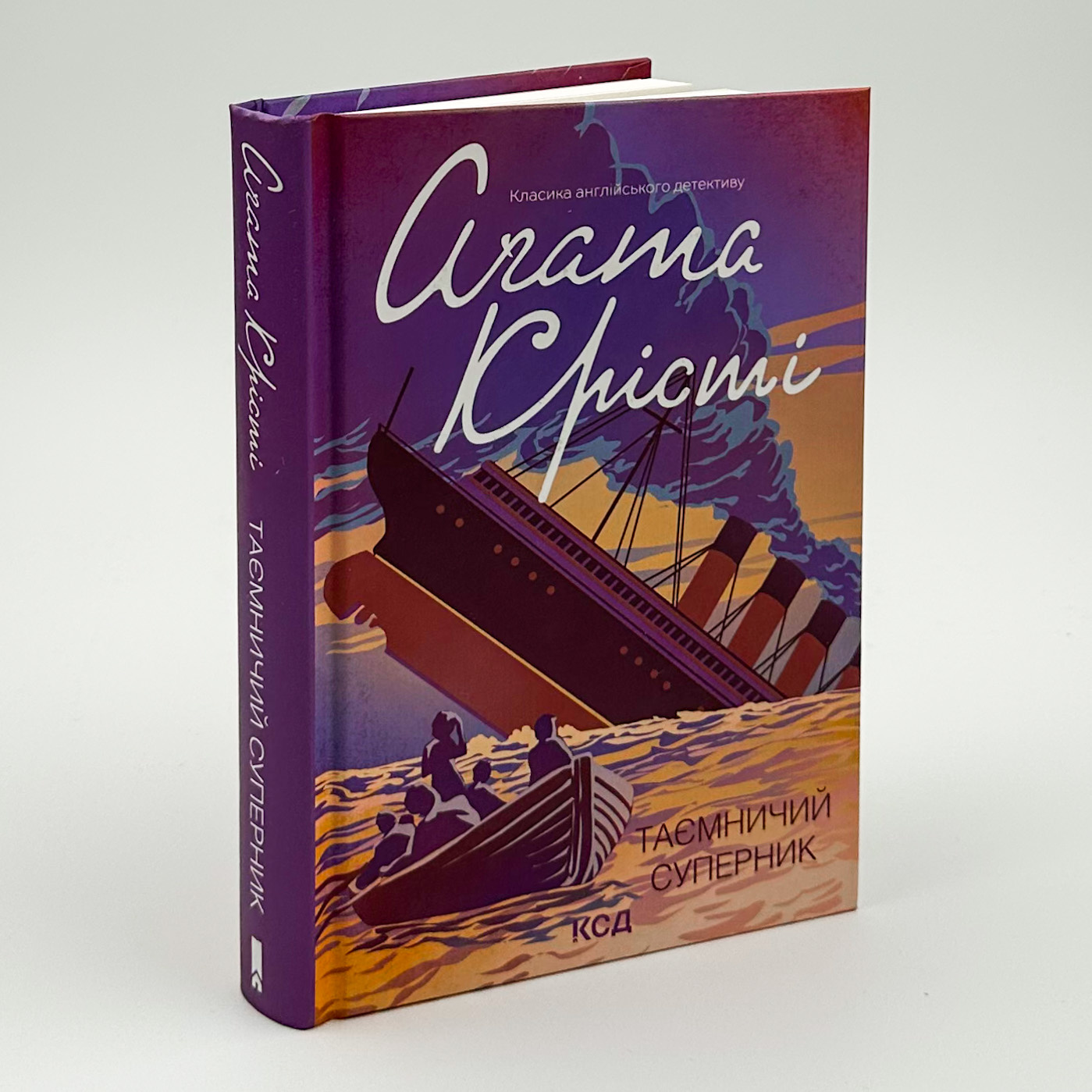 Таємничий суперник. Автор — Аґата Крісті. 