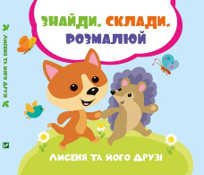 Лисеня та його друзі