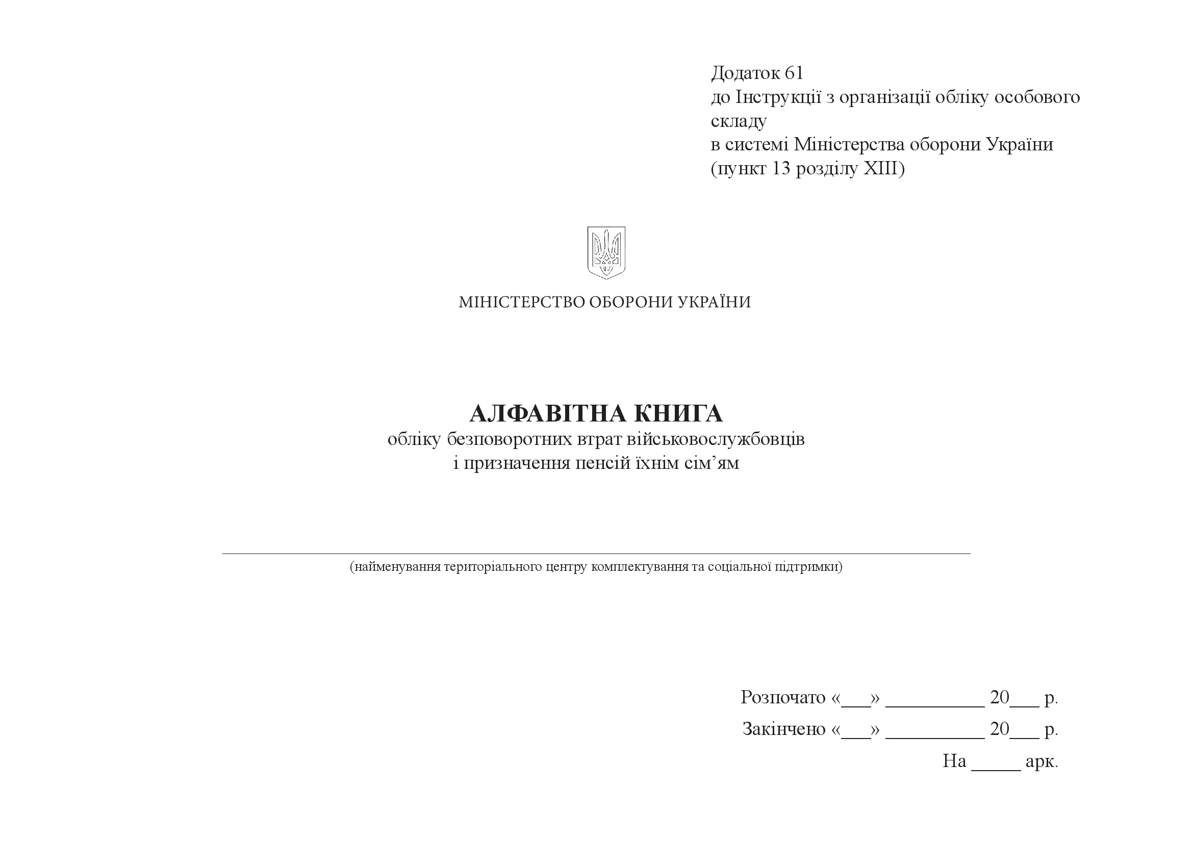Алфавітна книга обліку безповоротних втрат військовослужбовців і призначення пенсій їхнім сім'ям, додаток 61