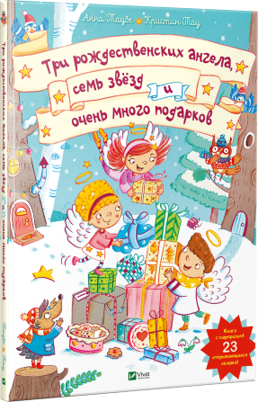 Три рождественских ангела, семь звёзд и очень много подарков