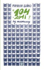 104 дні без поліетилену