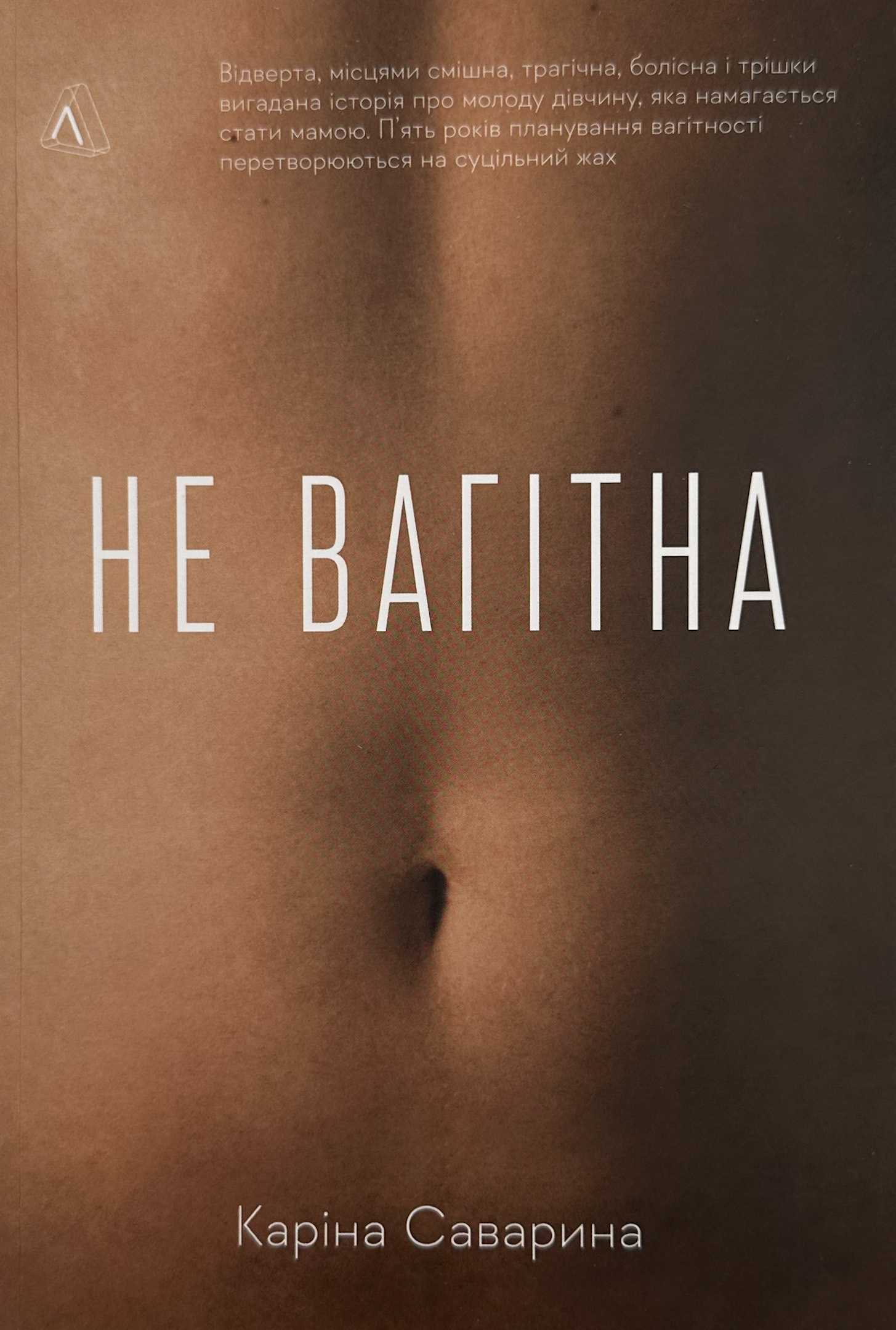 Не вагітна. Автор — Каріна Саварина. 