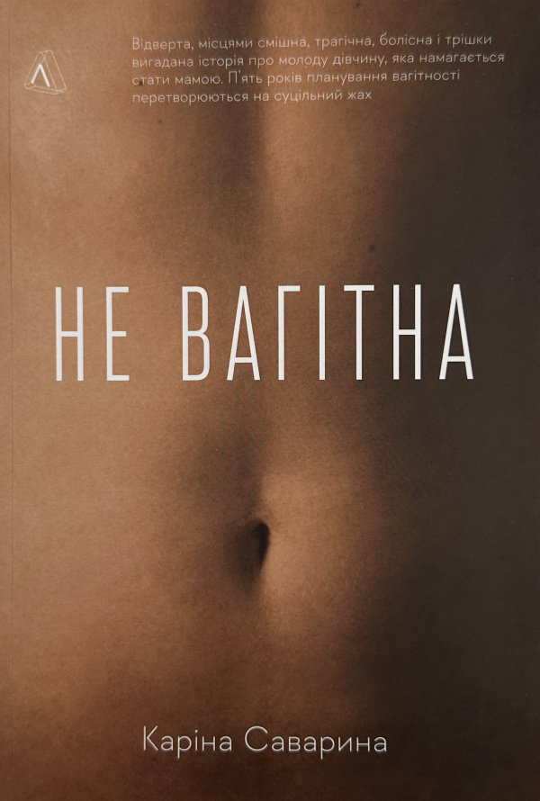 Не вагітна