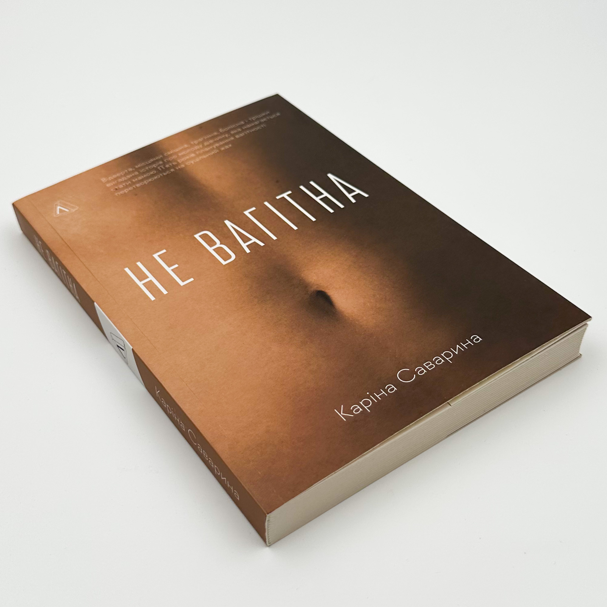 Не вагітна. Автор — Каріна Саварина. 