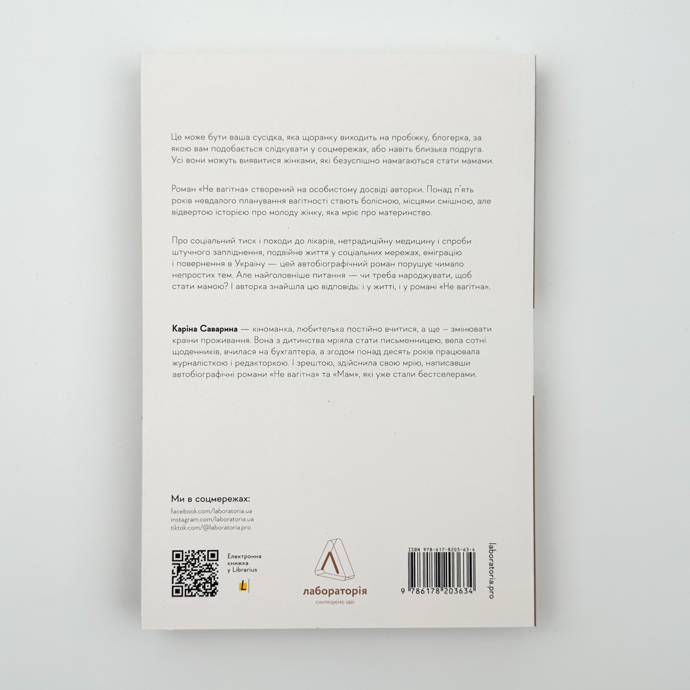 Не вагітна. Автор — Каріна Саварина. 