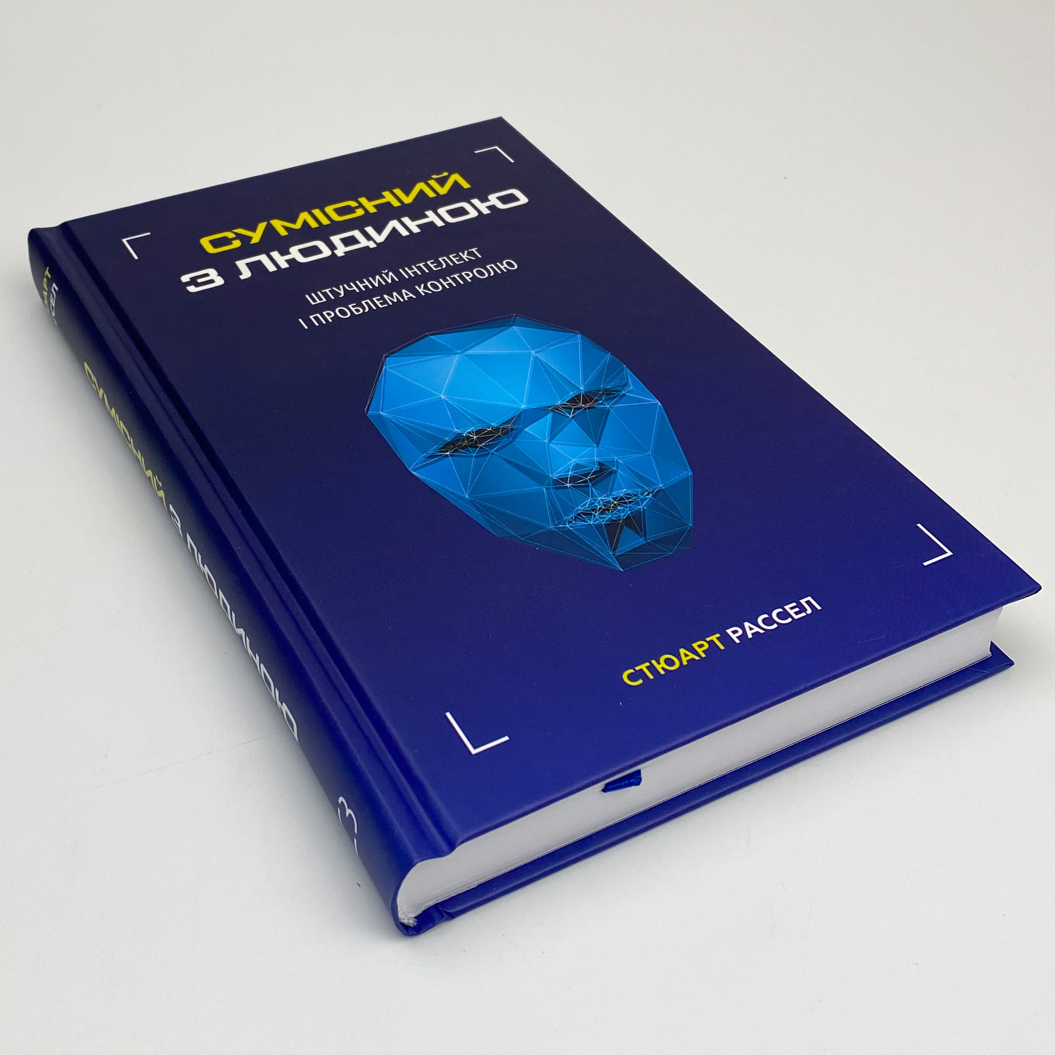 Сумісний з людиною. Штучний інтелект і проблема контролю