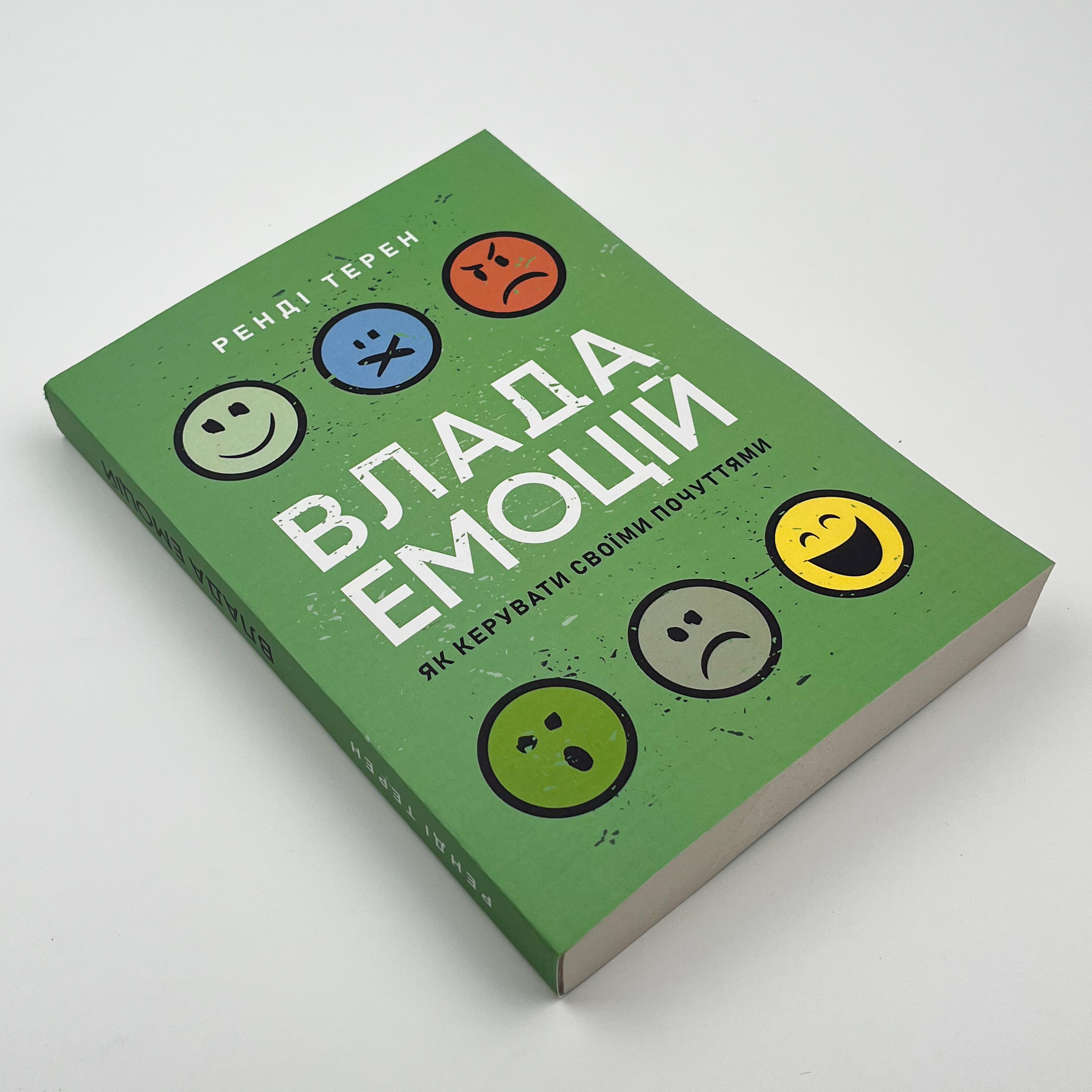 Влада емоцій. Як керувати своїми почуттями. Автор — Ренді Терен. 