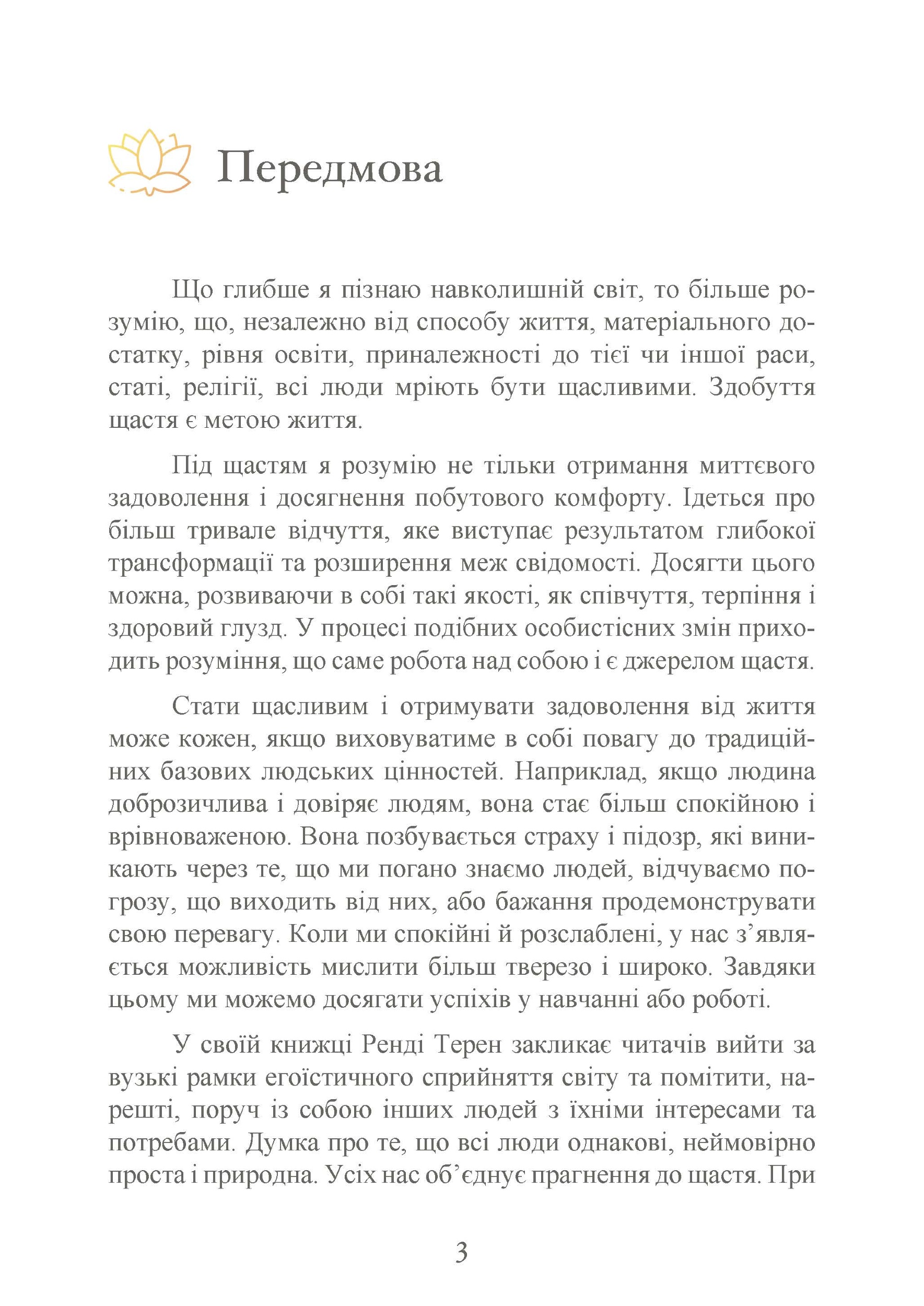 Влада емоцій. Як керувати своїми почуттями. Автор — Ренді Терен. 