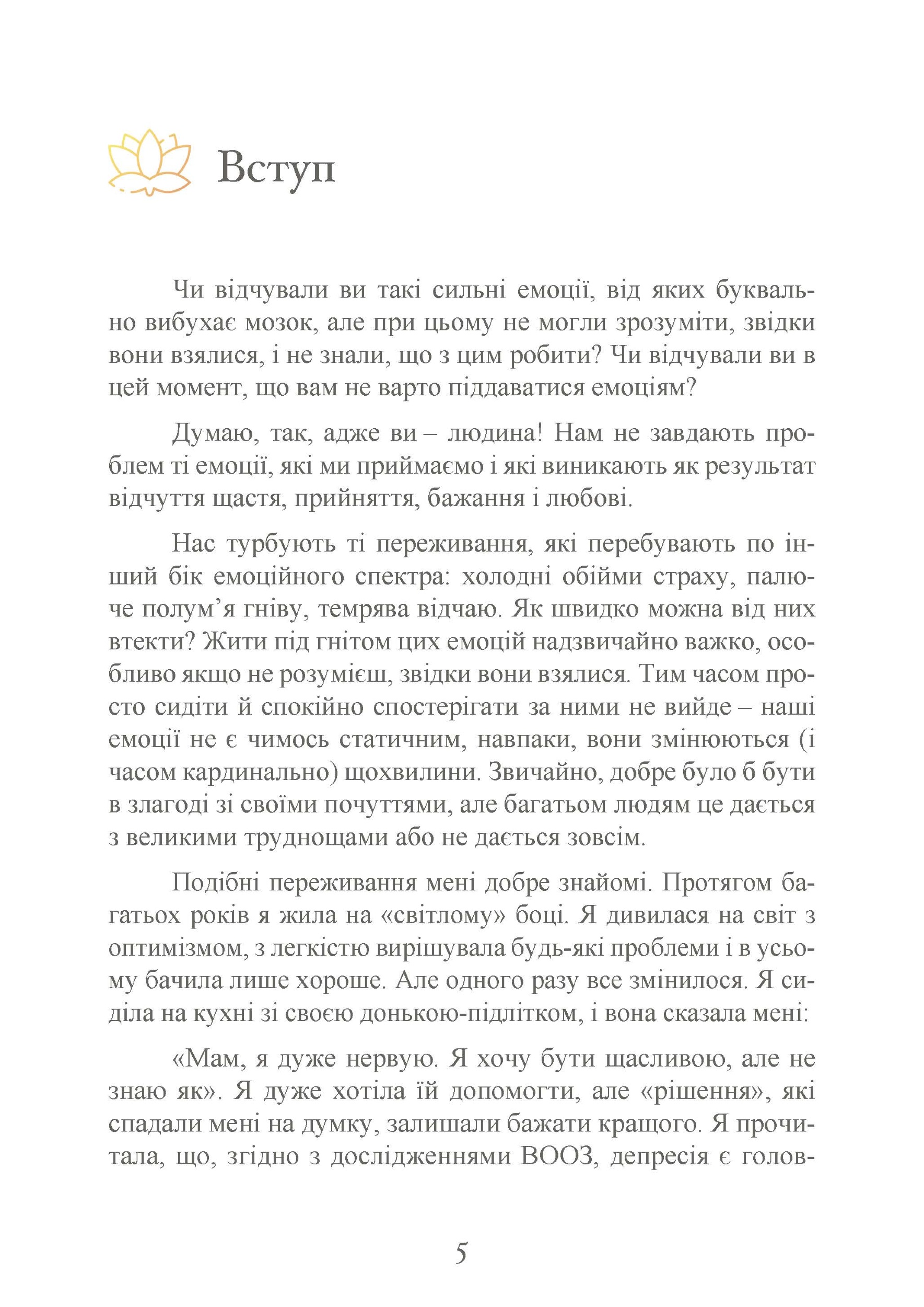 Влада емоцій. Як керувати своїми почуттями. Автор — Ренді Терен. 